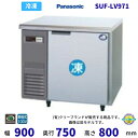 SUF-LV971 パナソニック 冷凍 コールドテーブル 1Φ100V 業務用冷凍庫 別料金にて 設置 入替 回収 処分 廃棄 クリーブランド 【2025年4月...