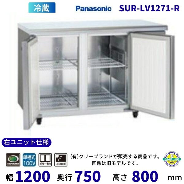 SUR-LV1271-R　右ユニット仕様　センターピラー有　パナソニック　冷蔵 コールドテーブル　1Φ100V　インバーター制御　業務用冷蔵庫 別料金にて 設置 入替 回収　【2025年4月販売開始】