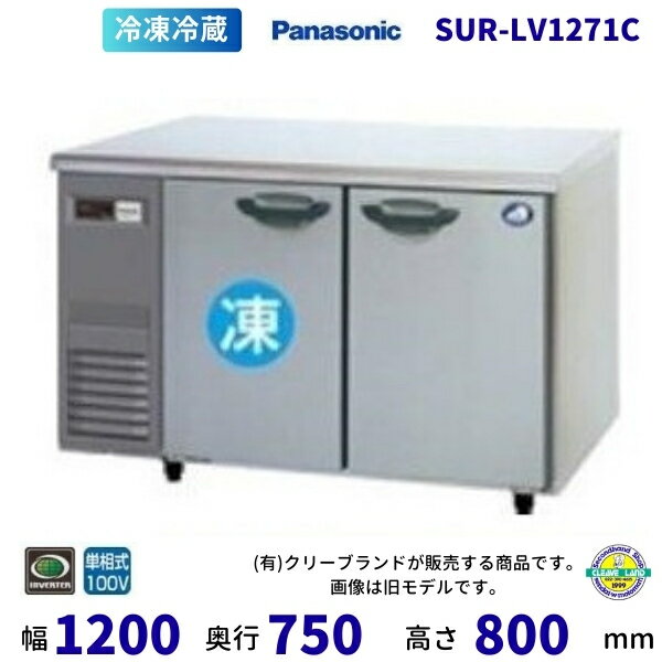 SUR-LV1271C パナソニック 冷凍冷蔵 コールドテーブル 1Φ100V 業務用冷蔵庫 別料金にて 設置 入替 回収..