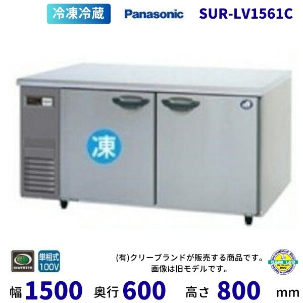 SUR-LV1561C パナソニック 冷凍冷蔵 コールドテーブル 1Φ100V 業務用冷蔵庫 別料金にて 設置 入替 回収 処分 廃棄 クリーブランド 【2025年4月販売開始】