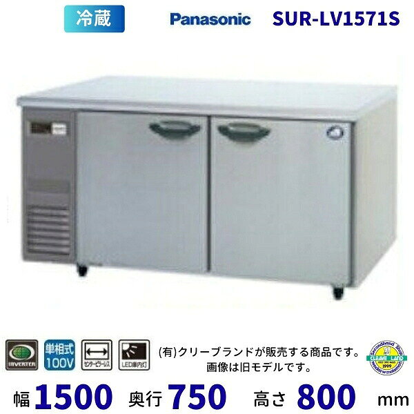 SUR-LV1571S　センターピラーレス　パナソニック　冷蔵 コールドテーブル　1Φ100V　インバーター制御　業務用冷蔵庫 別料金にて 設置 入替 回収 処分 廃棄　【2025年4月販売開始】