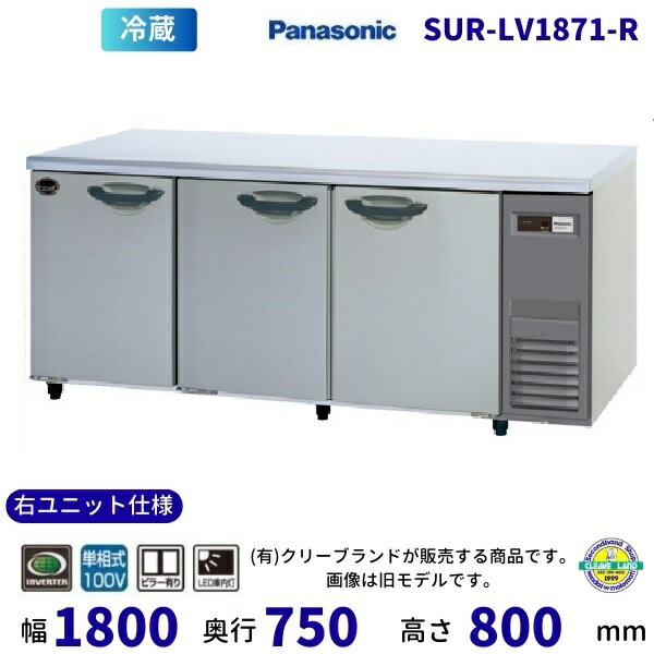SUR-LV1871-R　右ユニット仕様　センターピラー有　パナソニック　冷蔵 コールドテーブル　1Φ100V　インバーター制御　業務用冷蔵庫 別料金にて 設置 入替　【2025年4月販売開始】