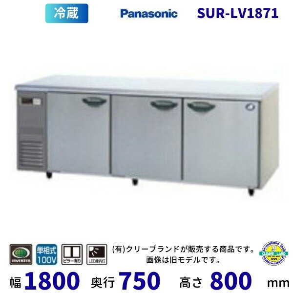 SUR-LV1871　センターピラー有　パナソニック　冷蔵 コールドテーブル　1Φ100V　インバーター制御　業務用冷蔵庫 別料金にて 設置 入替　【2025年4月販売開始】