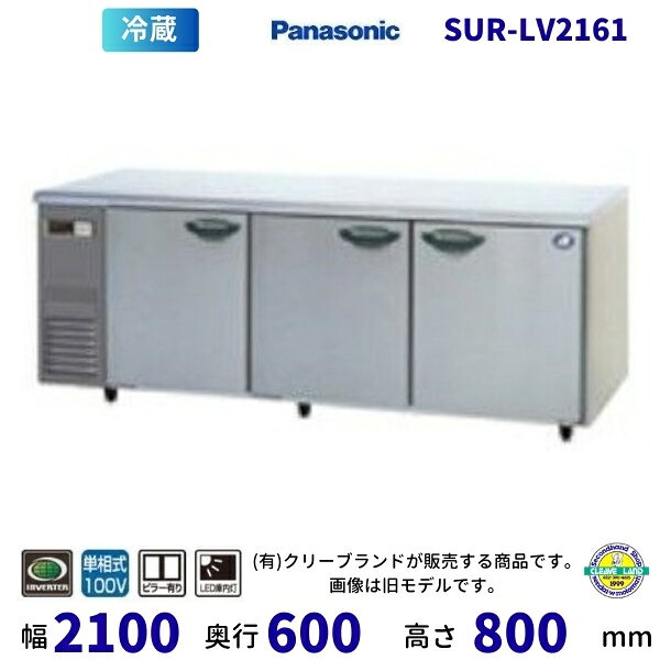 SUR-LV2161　センターピラー有　パナソニック　冷蔵 コールドテーブル　1Φ100V　インバーター制御　業務用冷蔵庫 別料金にて 設置 入替　【2025年4月販売開始】