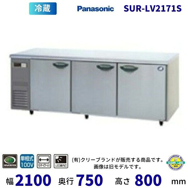 SUR-LV2171S　右2室センターピラーレス　パナソニック　冷蔵 コールドテーブル　1Φ100V　インバーター制御　業務用冷蔵庫 別料金にて 設置 入替　【2025年4月販売開始】