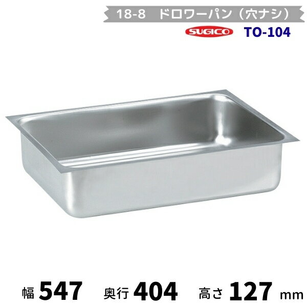 スギコ　18-8ドロワーパン（穴ナシ）　TO-104　（本体のみ）
