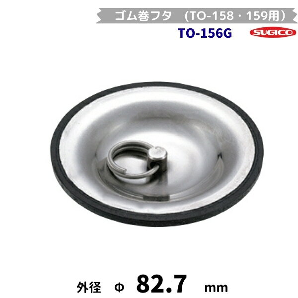 Freezers, Refrigerators - スギコ　TO-156G　ゴム巻フタ　（TO-158・159用）