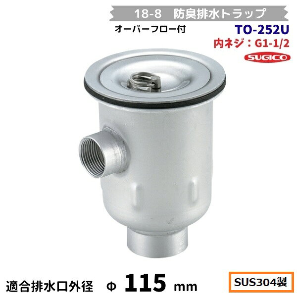スギコ　18-8 防臭排水トラップ　TO-252U　内ネジG1-1/2　オーバーフロー付