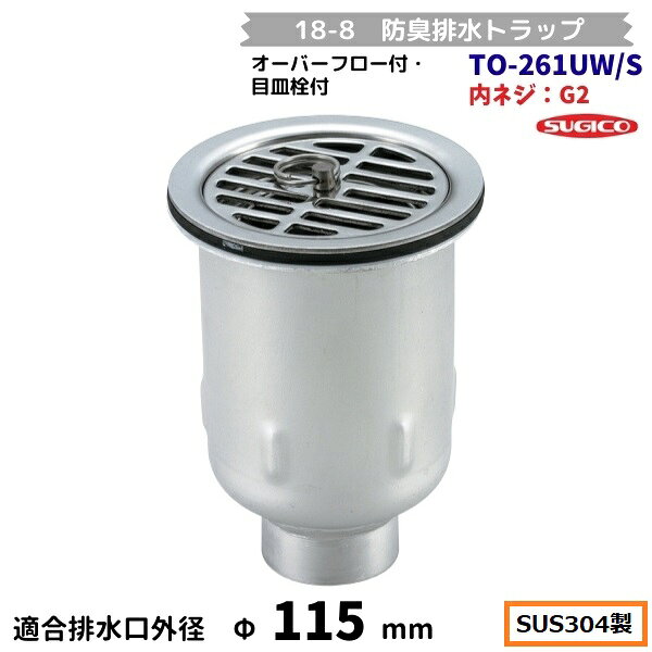 Kitchen Equipments - スギコ　18-8 防臭排水トラップ　TO-261UW/S　内ネジG2　目皿栓付　オーバーフロー無