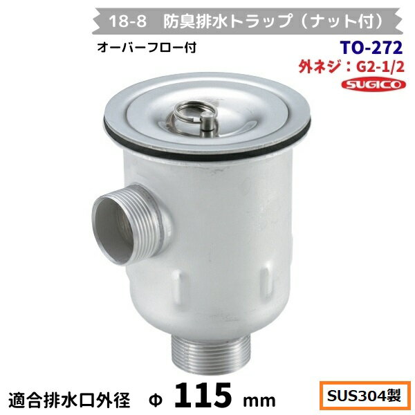 スギコ　18-8 防臭排水トラップ(ナット付）　TO-272　G2-1/2ネジ　オーバーフロー付