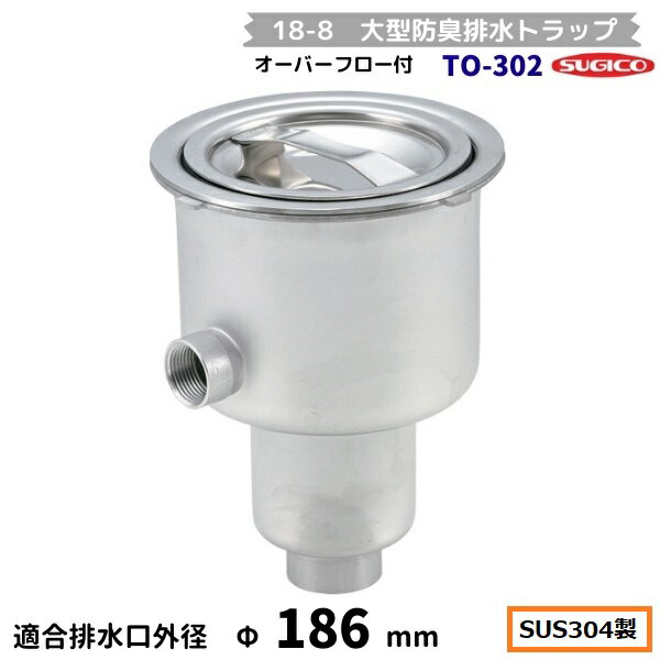 Kitchen Equipments - スギコ　18-8 大型防臭排水トラップ　TO-302　オーバーフロー付　G1-1/2内ネジ