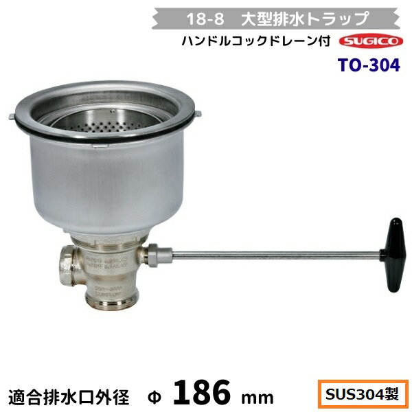 スギコ　18-8 大型防臭排水トラップ　ハンドルコックドレーン付　TO-304　外ネジ2”NPSM