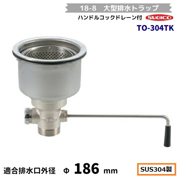 スギコ　18-8 大型防臭排水トラップ　ハンドルコックドレーン付　TO-304TK　外ネジG2