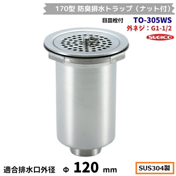 Freezers, Refrigerators - スギコ　170型防臭排水トラップ（ナット付）　TO-305WS　ステンレス製　G1-1/2ネジ　目皿栓付