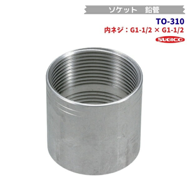 其它 - スギコ　TO-310　排水管接続用ソケット　鉛管　G1-1/2内ネジ × G1-1/2内ネジ