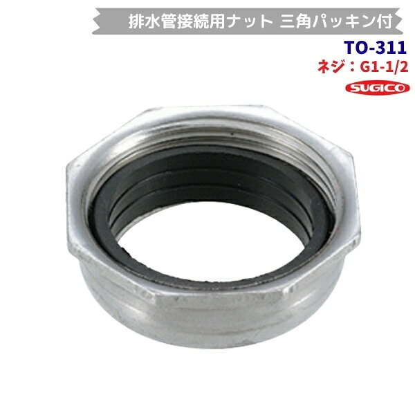 スギコ　TO-311　排水管接続用ナット　三角パッキン付　G1-1/2ネジ