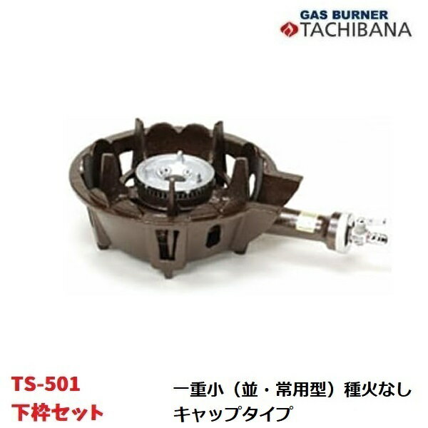 鋳物コンロ　TS-501　下枠セット　一重小（並・常用型）　種火なし　キャップタイプ　タチバナ製作所