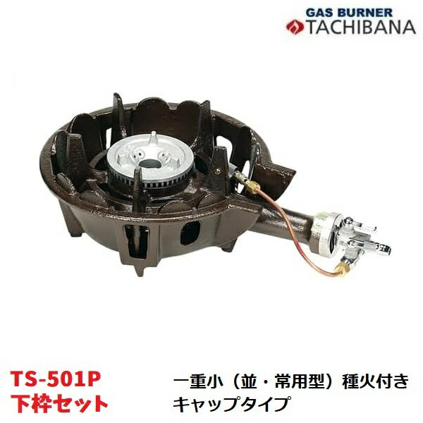 鋳物コンロ　TS-501P　下枠セット　一重小（並・常用型）　種火付き　キャップタイプ　タチバナ製作所