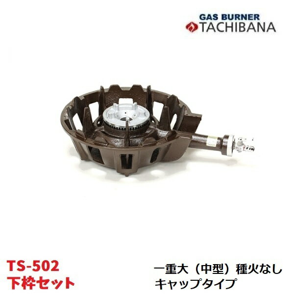 鋳物コンロ　TS-502　下枠セット　一重大（中型）　種火なし　キャップタイプ　タチバナ製作所