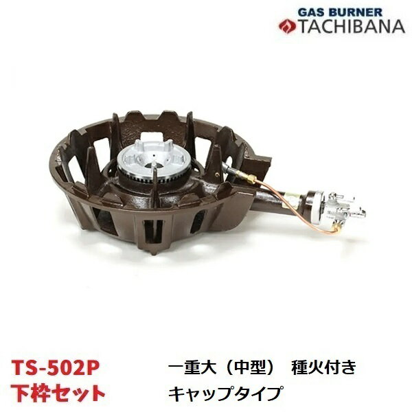 鋳物コンロ　TS-502P　下枠セット　一重大（中型）　種火付き　キャップタイプ　タチバナ製作所