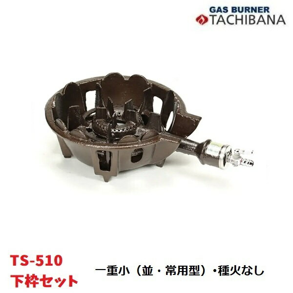 鋳物コンロ　TS-510　下枠セット　一重小（並・常用型）　種火なし　タチバナ製作所