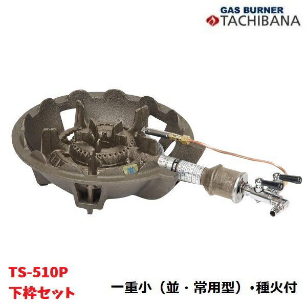 鋳物コンロ　TS-510P　下枠セット　一重小（並・常用型）　種火付き　タチバナ製作所