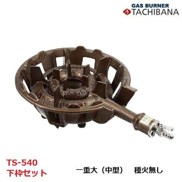 鋳物コンロ　TS-540　下枠セット　一重大（中型）　種火なし　タチバナ製作所