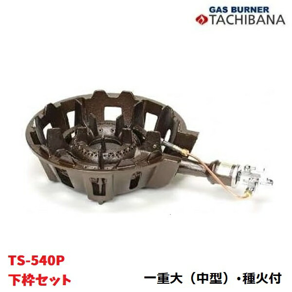 鋳物コンロ　TS-540P　下枠セット　一重大（中型）　種火あり　タチバナ製作所