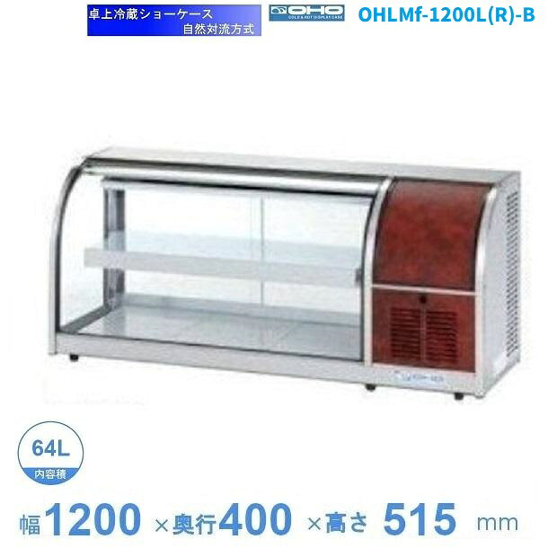 OHLMf-1200L(R)-B　（旧型式：OHLMe-1200L(R)-B）　冷蔵ショーケース　卓上タイプ　後引戸　大穂　庫内温度（6℃〜12℃）　自然対流方式　【送料都度見積】