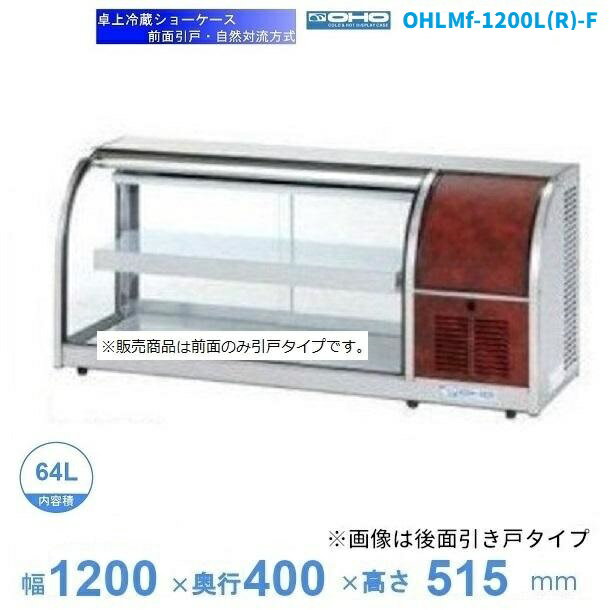 OHLMf-1200L(R)-F　（旧型式：OHLMe-1200L(R)-F）　冷蔵ショーケース　卓上タイプ　前引戸　大穂　庫内温度（6℃〜12℃）　自然対流方式　【送料都度見積】