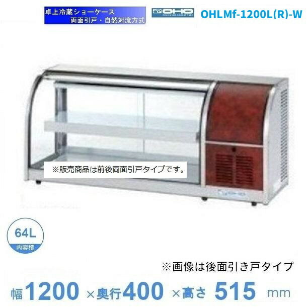 OHLMf-1200L(R)-W　（旧型式：OHLMe-1200L(R)-W）　冷蔵ショーケース　卓上タイプ　両面引戸　大穂　庫内温度（6℃〜12℃）　自然対流方式　【送料都度見積】