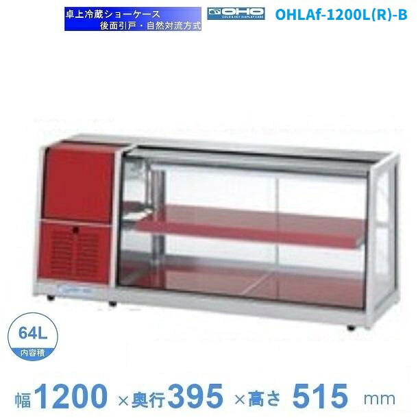 OHLAf-1200L(R)-B　（旧型式：OHLAe-1200L(R)-B）　冷蔵ショーケース　卓上タイプ　後引戸　大穂　庫内温度（6℃〜12℃）　自然対流方式　【送料都度見積】