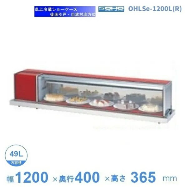 OHLSe-1200L(R)　冷蔵ショーケース　卓上タイプ　大穂　庫内温度（6℃〜12℃）　自然対流方式　【送料都度見積】