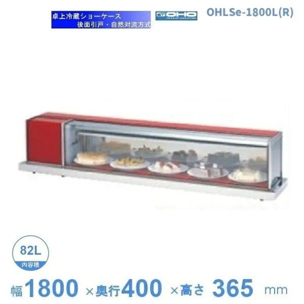 OHLSe-1800L(R)　冷蔵ショーケース　卓上タイプ　大穂　庫内温度（6℃〜12℃）　自然対流方式　【送料都度見積】