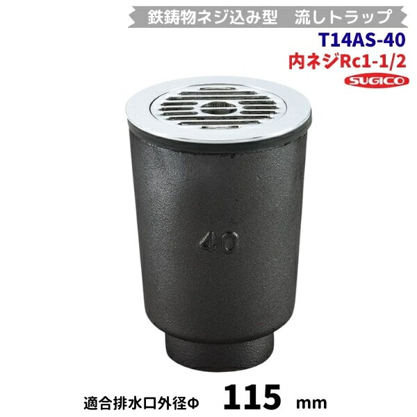 Kitchen Equipments - スギコ　鉄鋳物ネジ込み型流しトラップ　T14AS-40　Rc1-1/2内ネジ