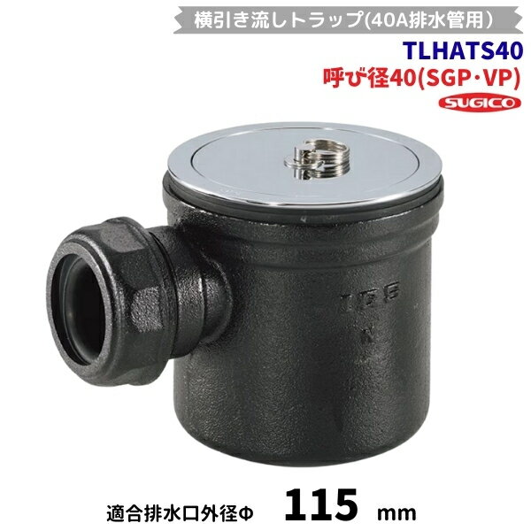 スギコ　横引き流しトラップ　TLHATS40　（40A排水管用）　呼び径40(SGP・VP)　共栓仕様