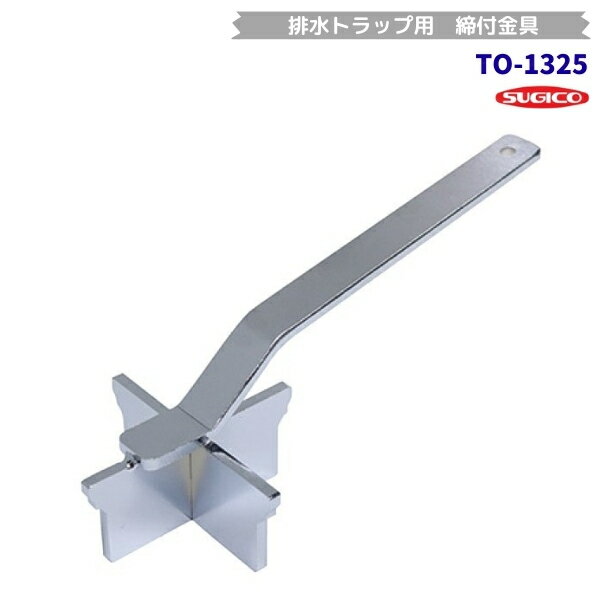 スギコ　TO-1325　締付工具　排水トラップ用(3.0)