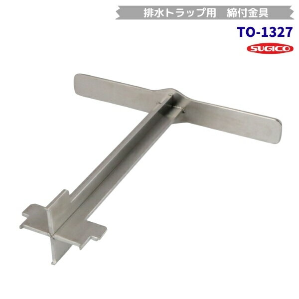 スギコ　TO-1327　締付工具　排水トラップ用　ハンドルコックドレーン用