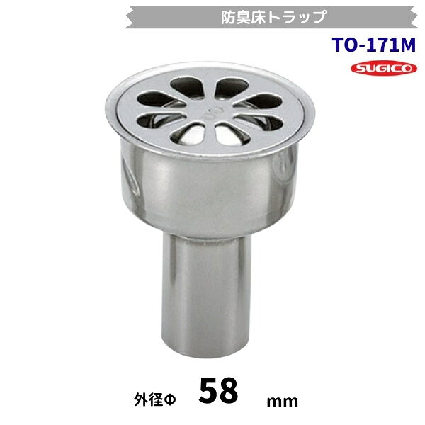 スギコ　TO-171M　防臭床トラップ