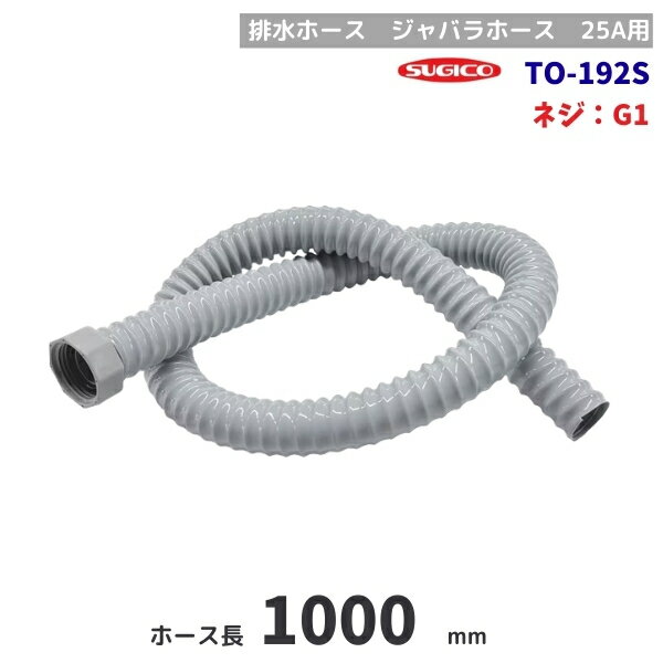 スギコ　TO-192S　排水ホース　回転ナット　G1ネジ　100cm