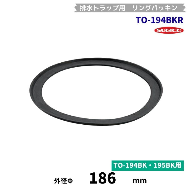 スギコ TO-194BKR トラップ用リングパッキン(アダプターパッキン)