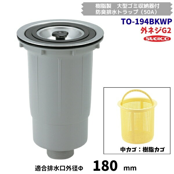 スギコ　TO-194BKWP　樹脂製　大型ゴミ収納器付　防臭排水トラップ（50A）　G2ネジ　樹脂カゴ