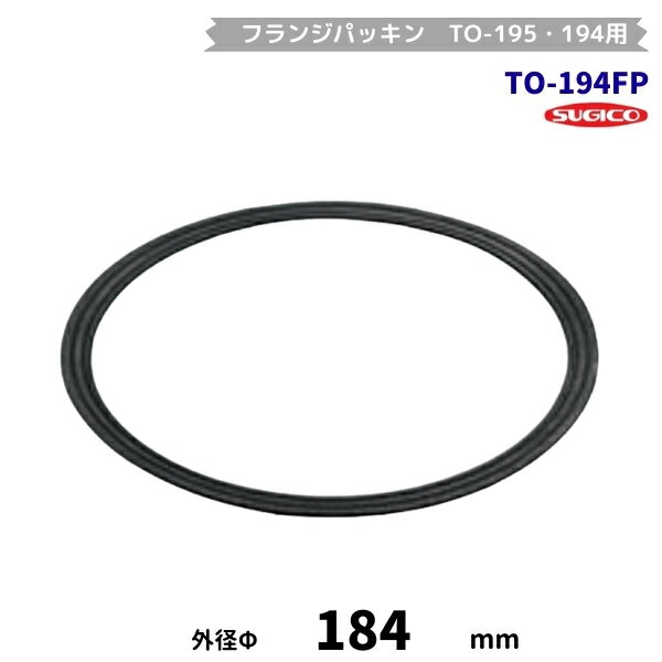 スギコ　TO-194FP　フランジパッキン　φ186排水トラップ用