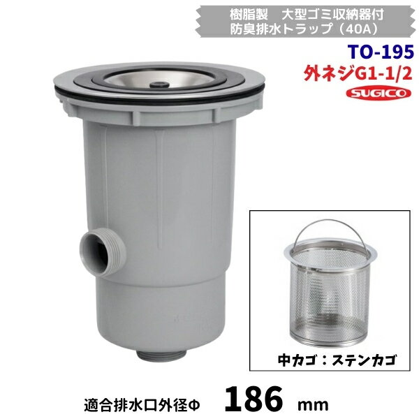 スギコ　TO-195　樹脂製　大型ゴミ収納器付　防臭排水トラップ（40A）　G1-1/2ネジ　ステンカゴ　オーバーフロー付