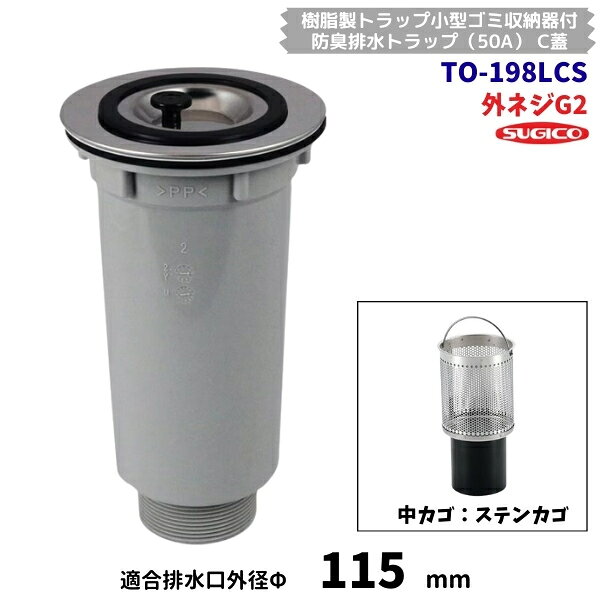 Freezers, Refrigerators - スギコ　TO-198LCS　樹脂製　小型ゴミ収納器付　防臭排水トラップ　G2ネジ　C蓋　オーバーフローなし　ステンカゴ