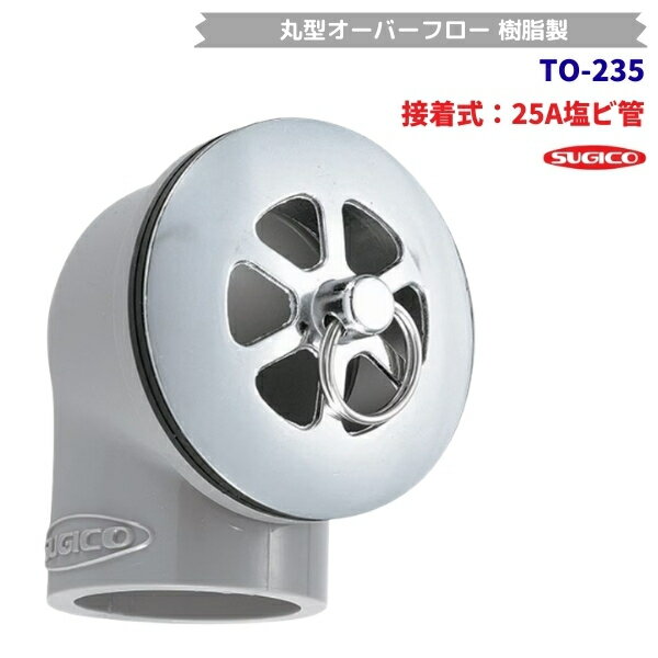 スギコ　TO-235　丸型オーバーフロー　接着タイプ