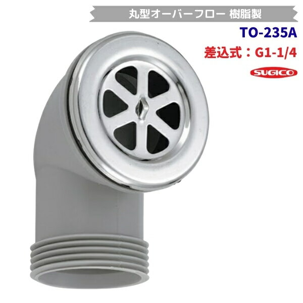 スギコ　TO-235A　丸型オーバーフロー　ネジタイプ