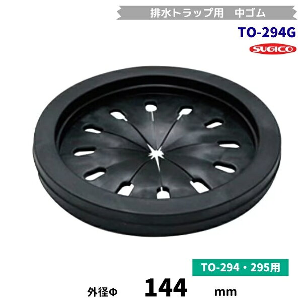 菊割れゴム ●φ180mmトラップ用です。 適合型番：TO-294/TO-294WP/TO-295/TO-295WP サイズ：Φ144×H17mm 材質：エラストマー 関連商品スギコ　TO-294P　ゴミカゴ　樹脂製　Φ180トラップ用...スギコ　TO-237　排水チーズ　G(PF)1-1/2ネジ　呼び径40...2,520円2,520円スギコ　TO-603-2T　ユニオンナット G2ネジ...スギコ　TO-609-3T　三角パッキン　Φ48三角リング...2,520円2,520円スギコ　TO-4560-6　排水ホースソケット　Φ30mm用...スギコ　TO-19678C-A　排水トラップ用フタ　 A蓋...2,520円2,520円スギコ　TO-194G　中ゴム　φ186排水トラップ用　菊割れゴム...スギコ　TO-25N　Φ25排水ホース用　継手(カフス)　呼20VP管...2,625円2,415円スギコ　TO-267　オーバーフロー用Lパイプ　ポリプロピレン製...スギコ　TO-237A　排水チーズ　G1-1/2ネジ...2,415円2,415円■搬入/設置/入替工事等（※別料金）をご希望の場合はお問合せください。 ・不要の場合：車上渡し便でのお届けとなります。 ・設置等希望の場合：【別料金】となりますのでお見積り致します。■日中連絡のつく電話番号をご登録ください。