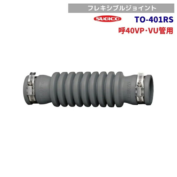 スギコ　TO-401RS　フレキシブルジョイント　呼40VP・VU管