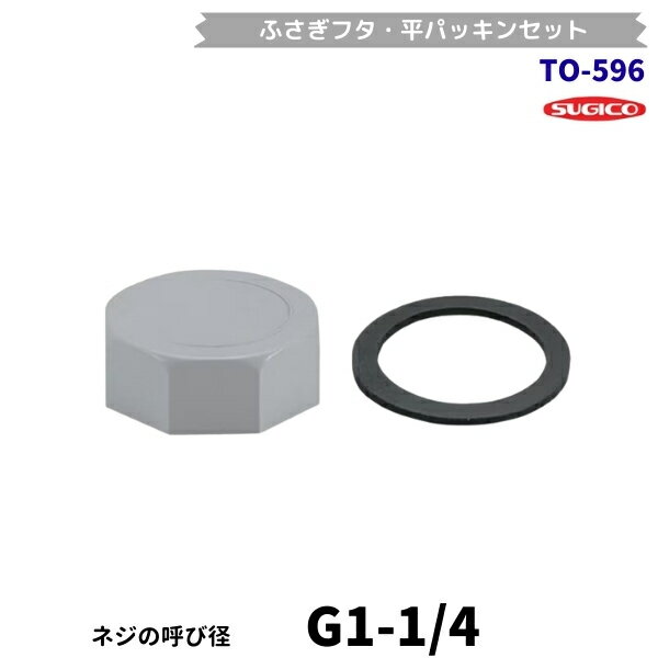 スギコ　TO-596　ふさぎフタ　平パッキンセット　G1-1/4ネジ